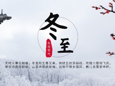 【華強(qiáng)電纜】喜迎冬至，溫暖你我